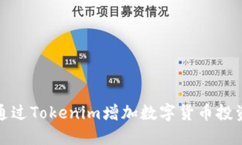 如何通过Tokenim增加数字货币投资收益