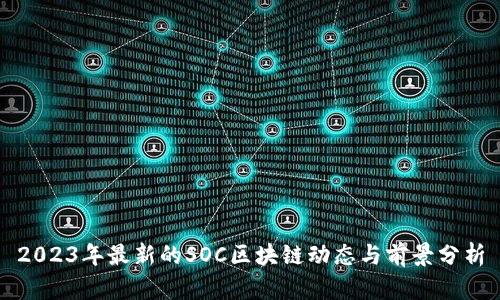 2023年最新的SOC区块链动态与前景分析