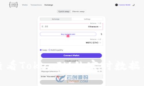 如何查看TokenIM的实时数据与资讯