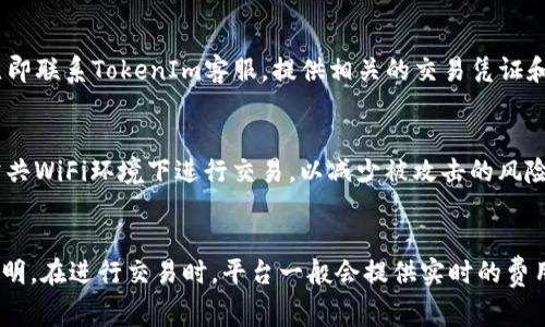 如何将资金充值到TokenIm平台：详细步骤与注意事项/biaoTi

TokenIm, 充值, 数字货币, 钱包/guanjianci

## 内容主体大纲

### 1. 引言
- 介绍TokenIm及其功能
- 数字货币充值的意义

### 2. TokenIm平台概述
- TokenIm的背景和起源
- Platform功能和用户体验

### 3. 注册与验证
- 如何注册TokenIm账户
- 身份验证流程及注意事项

### 4. 充值方式
- 传统银行转账
- 信用卡充值选项
- 加密货币转账

### 5. TokenIm充值步骤详解
- 步骤一：登录您的TokenIm账户
- 步骤二：选择充值选项
- 步骤三：确认充值金额及地址
- 步骤四：完成交易并确认充值成功

### 6. 充值注意事项
- 充值时的安全性
- 不同充值方式的费用和时间限制
- 常见问题与解决方案

### 7. 结论
- TokenIm的未来展望
- 用户对TokenIm的反馈和评价

---

## 详细内容

### 1. 引言
在现代社会中，数字货币逐渐成为一种重要的投资方式和支付手段。许多用户选择将资金充值到专门的平台，以便进行交易和投资。TokenIm作为一个新兴的数字货币平台，提供了多种便捷的充值方式。在本篇文章中，我们将讨论如何将资金充值到TokenIm平台，帮助用户快速上手，避免常见的错误。

### 2. TokenIm平台概述
TokenIm是一个专注于区块链技术的数字货币交易平台。它不仅支持多种数字货币的交易，还提供了一个易于使用的钱包功能。该平台的用户界面友好，为用户提供了流畅的操作体验。此外，TokenIm也重视用户的安全性，采取多种措施确保资金的安全。

### 3. 注册与验证
在充值之前，用户需要在TokenIm上注册一个账户。注册过程简单，通常只需提供电子邮件地址和创建密码。完成注册后，用户还需通过身份验证以确保账户的安全性。这一过程可能需要上传身份证明文件，用户需要确保这些信息的真实和合法性。

#### 3.1 注册步骤
- 访问TokenIm官方网站
- 点击注册按钮
- 输入电子邮件和设置密码
- 确认电子邮件

#### 3.2 身份验证
- 登录账户后，进入个人设置
- 上传身份证明文件
- 等待审核，通常需24小时内完成

### 4. 充值方式
TokenIm提供了多种充值方式，以满足不同用户的需求。从传统的银行转账到现代的信用卡充值以及加密货币的直接转账，用户可以选择最适合自己的方式。

#### 4.1 传统银行转账
用户可以从自己的银行账户直接转账到TokenIm提供的银行账户。这种方式通常较为安全，但处理时间可能会比较长。

#### 4.2 信用卡充值选项
用户可以直接使用信用卡进行充值，这种方式快捷方便，但可能会有额外的手续费。

#### 4.3 加密货币转账
对于更熟悉数字货币的用户，直接转账加密货币到TokenIm账户是最为直接的方式。

### 5. TokenIm充值步骤详解
#### 5.1 步骤一：登录您的TokenIm账户
首先，用户需要登录TokenIm账户。

#### 5.2 步骤二：选择充值选项
在用户中心找到“充值”选项，并选择所需的充值方式。

#### 5.3 步骤三：确认充值金额及地址
根据选定的充值方式，输入要充值的金额，并确保地址的正确。

#### 5.4 步骤四：完成交易并确认充值成功
按照平台的提示完成交易，用户可以在交易记录中查看充值状态。

### 6. 充值注意事项
用户在充值时需要注意以下几点：

#### 6.1 充值时的安全性
确保在安全的网络环境下操作，避免在公共场所进行充值。

#### 6.2 不同充值方式的费用和时间限制
不同的充值方式费用和处理时间不同，用户应提前了解。

#### 6.3 常见问题与解决方案
在充值过程中，用户可能会遇到一些问题，例如充值金额未到账等，本文将提供相关的解决方案。

### 7. 结论
TokenIm作为一个新兴的数字货币平台，其简便的充值方式和安全性吸引了越来越多的用户。希望通过本文的介绍，用户能够顺利地将资金充值到TokenIm，并充分享受平台所提供的服务与便利。

---

## 相关问题

### 1. 如何避免在充值过程中遇到诈骗？
在数字货币交易中，诈骗事件屡见不鲜，特别是在充值和提现的过程中。用户应保持高度警惕，确保所用的充值链接和地址都是通过TokenIm的官方渠道获取。使用双重验证和强密码可以增加账户的安全性，不要轻易分享账户信息。了解常见的诈骗手法，例如钓鱼邮件和虚假网站等，可以有效保护用户的资产。

### 2. TokenIm支持哪些充值方式？
TokenIm支持多种充值方式，包括传统的银行转账、信用卡充值以及加密货币转账等。用户可以根据自己的需求选择最便捷的充值方式。不同的方法可能会有不同的手续费和处理时间，因此用户应在选择前仔细阅读相关条款，以便做出明智的决定。

### 3. 充值过程中如何确认交易是否成功？
在TokenIm平台上，用户可以通过交易记录来确认充值是否成功。每当用户进行充值时，系统会生成相关的交易记录，用户可在“资金明细”页面查看。如果充值迟迟未到账，用户应及时联系平台客服寻求帮助，并提供相关的交易凭证，以便平台进行核查。

### 4. 如果充值金额未到账，应该怎么办？
如果用户在充值后，金额未能及时到账，首先应该查看自己的交易记录，确认是否完成了充值操作。若确认已操作但未到账，用户应立即联系TokenIm客服，提供相关的交易凭证和信息，平台将在核实后为用户处理相关问题。在日常使用中，用户还应保持对账户安全的关注，以防止不必要的损失。

### 5. 如何提高在TokenIm网络上的交易安全性？
为了提高在TokenIm的交易安全性，用户应优先使用强密码，并启用双重身份验证功能。此外，用户还应定期更换密码，尽量避免在公共WiFi环境下进行交易，以减少被攻击的风险。保持设备的安全性，定期更新杀毒软件也非常重要。同时，用户可以定期查看账户的登录记录，发现异常情况要及时处理。

### 6. TokenIm是否有手续费？如果有，如何查看和计算？
TokenIm在充值时可能会收取一定的手续费，具体手续费取决于所选择的充值方式。用户可以在充值页面查看每种方式的手续费说明。在进行交易时，平台一般会提供实时的费用计算工具，帮助用户了解相关费用。此外，建议用户定期查看官方公告，了解手续费的变动情况，以便做出更好的财务决策。