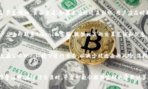 如何将资金充值到TokenIm平台：详细步骤与注意事项/biaoTi

TokenIm, 充值, 数字货币, 钱包/guanjianci

## 内容主体大纲

### 1. 引言
- 介绍TokenIm及其功能
- 数字货币充值的意义

### 2. TokenIm平台概述
- TokenIm的背景和起源
- Platform功能和用户体验

### 3. 注册与验证
- 如何注册TokenIm账户
- 身份验证流程及注意事项

### 4. 充值方式
- 传统银行转账
- 信用卡充值选项
- 加密货币转账

### 5. TokenIm充值步骤详解
- 步骤一：登录您的TokenIm账户
- 步骤二：选择充值选项
- 步骤三：确认充值金额及地址
- 步骤四：完成交易并确认充值成功

### 6. 充值注意事项
- 充值时的安全性
- 不同充值方式的费用和时间限制
- 常见问题与解决方案

### 7. 结论
- TokenIm的未来展望
- 用户对TokenIm的反馈和评价

---

## 详细内容

### 1. 引言
在现代社会中，数字货币逐渐成为一种重要的投资方式和支付手段。许多用户选择将资金充值到专门的平台，以便进行交易和投资。TokenIm作为一个新兴的数字货币平台，提供了多种便捷的充值方式。在本篇文章中，我们将讨论如何将资金充值到TokenIm平台，帮助用户快速上手，避免常见的错误。

### 2. TokenIm平台概述
TokenIm是一个专注于区块链技术的数字货币交易平台。它不仅支持多种数字货币的交易，还提供了一个易于使用的钱包功能。该平台的用户界面友好，为用户提供了流畅的操作体验。此外，TokenIm也重视用户的安全性，采取多种措施确保资金的安全。

### 3. 注册与验证
在充值之前，用户需要在TokenIm上注册一个账户。注册过程简单，通常只需提供电子邮件地址和创建密码。完成注册后，用户还需通过身份验证以确保账户的安全性。这一过程可能需要上传身份证明文件，用户需要确保这些信息的真实和合法性。

#### 3.1 注册步骤
- 访问TokenIm官方网站
- 点击注册按钮
- 输入电子邮件和设置密码
- 确认电子邮件

#### 3.2 身份验证
- 登录账户后，进入个人设置
- 上传身份证明文件
- 等待审核，通常需24小时内完成

### 4. 充值方式
TokenIm提供了多种充值方式，以满足不同用户的需求。从传统的银行转账到现代的信用卡充值以及加密货币的直接转账，用户可以选择最适合自己的方式。

#### 4.1 传统银行转账
用户可以从自己的银行账户直接转账到TokenIm提供的银行账户。这种方式通常较为安全，但处理时间可能会比较长。

#### 4.2 信用卡充值选项
用户可以直接使用信用卡进行充值，这种方式快捷方便，但可能会有额外的手续费。

#### 4.3 加密货币转账
对于更熟悉数字货币的用户，直接转账加密货币到TokenIm账户是最为直接的方式。

### 5. TokenIm充值步骤详解
#### 5.1 步骤一：登录您的TokenIm账户
首先，用户需要登录TokenIm账户。

#### 5.2 步骤二：选择充值选项
在用户中心找到“充值”选项，并选择所需的充值方式。

#### 5.3 步骤三：确认充值金额及地址
根据选定的充值方式，输入要充值的金额，并确保地址的正确。

#### 5.4 步骤四：完成交易并确认充值成功
按照平台的提示完成交易，用户可以在交易记录中查看充值状态。

### 6. 充值注意事项
用户在充值时需要注意以下几点：

#### 6.1 充值时的安全性
确保在安全的网络环境下操作，避免在公共场所进行充值。

#### 6.2 不同充值方式的费用和时间限制
不同的充值方式费用和处理时间不同，用户应提前了解。

#### 6.3 常见问题与解决方案
在充值过程中，用户可能会遇到一些问题，例如充值金额未到账等，本文将提供相关的解决方案。

### 7. 结论
TokenIm作为一个新兴的数字货币平台，其简便的充值方式和安全性吸引了越来越多的用户。希望通过本文的介绍，用户能够顺利地将资金充值到TokenIm，并充分享受平台所提供的服务与便利。

---

## 相关问题

### 1. 如何避免在充值过程中遇到诈骗？
在数字货币交易中，诈骗事件屡见不鲜，特别是在充值和提现的过程中。用户应保持高度警惕，确保所用的充值链接和地址都是通过TokenIm的官方渠道获取。使用双重验证和强密码可以增加账户的安全性，不要轻易分享账户信息。了解常见的诈骗手法，例如钓鱼邮件和虚假网站等，可以有效保护用户的资产。

### 2. TokenIm支持哪些充值方式？
TokenIm支持多种充值方式，包括传统的银行转账、信用卡充值以及加密货币转账等。用户可以根据自己的需求选择最便捷的充值方式。不同的方法可能会有不同的手续费和处理时间，因此用户应在选择前仔细阅读相关条款，以便做出明智的决定。

### 3. 充值过程中如何确认交易是否成功？
在TokenIm平台上，用户可以通过交易记录来确认充值是否成功。每当用户进行充值时，系统会生成相关的交易记录，用户可在“资金明细”页面查看。如果充值迟迟未到账，用户应及时联系平台客服寻求帮助，并提供相关的交易凭证，以便平台进行核查。

### 4. 如果充值金额未到账，应该怎么办？
如果用户在充值后，金额未能及时到账，首先应该查看自己的交易记录，确认是否完成了充值操作。若确认已操作但未到账，用户应立即联系TokenIm客服，提供相关的交易凭证和信息，平台将在核实后为用户处理相关问题。在日常使用中，用户还应保持对账户安全的关注，以防止不必要的损失。

### 5. 如何提高在TokenIm网络上的交易安全性？
为了提高在TokenIm的交易安全性，用户应优先使用强密码，并启用双重身份验证功能。此外，用户还应定期更换密码，尽量避免在公共WiFi环境下进行交易，以减少被攻击的风险。保持设备的安全性，定期更新杀毒软件也非常重要。同时，用户可以定期查看账户的登录记录，发现异常情况要及时处理。

### 6. TokenIm是否有手续费？如果有，如何查看和计算？
TokenIm在充值时可能会收取一定的手续费，具体手续费取决于所选择的充值方式。用户可以在充值页面查看每种方式的手续费说明。在进行交易时，平台一般会提供实时的费用计算工具，帮助用户了解相关费用。此外，建议用户定期查看官方公告，了解手续费的变动情况，以便做出更好的财务决策。