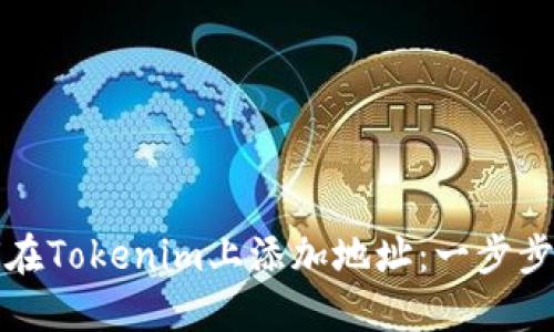 如何在Tokenim上添加地址：一步步指南