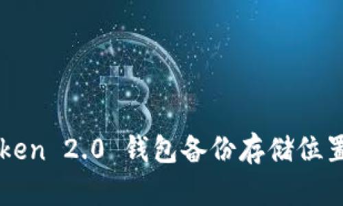 imToken 2.0 钱包备份存储位置详解