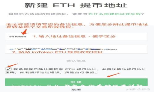 imToken 2.0 钱包备份存储位置详解