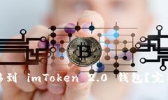 如何将玩家币安全转移到 imToken 2.0 钱包？完整指