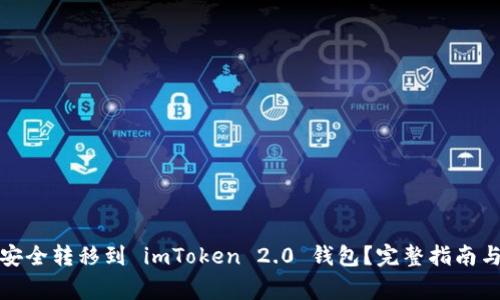 如何将玩家币安全转移到 imToken 2.0 钱包？完整指南与常见问题解答