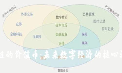 区块链的价值币：未来数字经济的核心驱动力