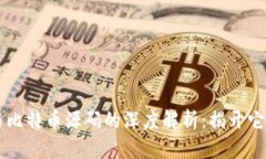 区块链技术与比特币源码的深度解析：揭开它们