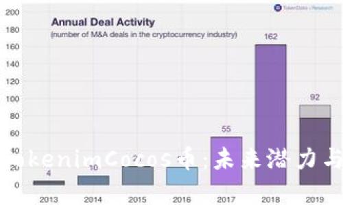 深入解析TokenimCocos币：未来潜力与投资价值