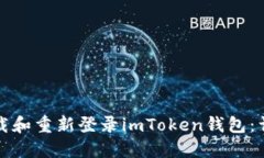 如何卸载和重新登录imToken钱包：详细指南