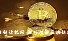 最新区块链解读视频：深入理解区块链技术与应