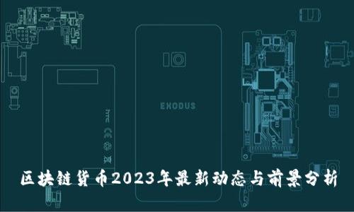 区块链货币2023年最新动态与前景分析