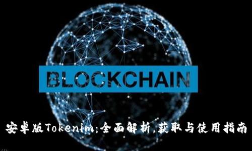 安卓版Tokenim：全面解析，获取与使用指南