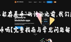 在进行关于“Tokenim能不能存屎币”的讨论之前，