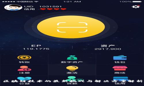 区块链技术的最新挑战与解决方案解析