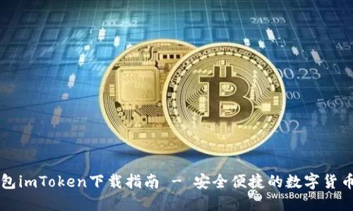 以太坊钱包imToken下载指南 - 安全便捷的数字货币管理工具