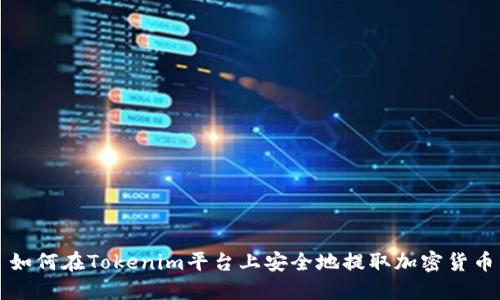 如何在Tokenim平台上安全地提取加密货币