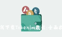 如何下载Tokenim教程：全面指南