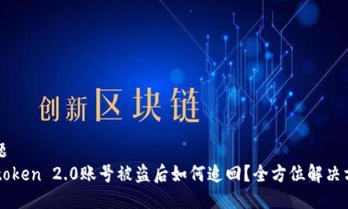 标题
imtoken 2.0账号被盗后如何追回？全方位解决方案