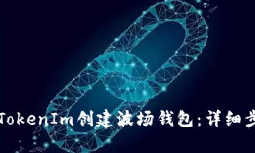 如何使用TokenIm创建波场钱包：详细步骤和指南