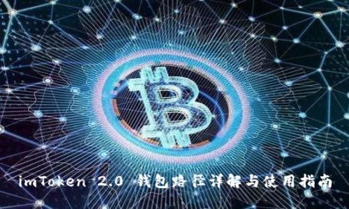 imToken 2.0 钱包路径详解与使用指南