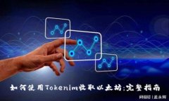 如何使用Tokenim收取以太坊：完整指南