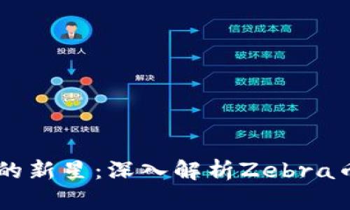 区块链中的新星：深入解析Zebra币及其潜力