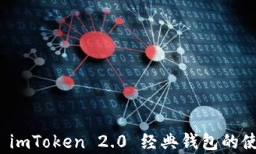 
深入解析 imToken 2.0 经典钱包的使用与优势