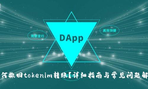 如何撤回tokenim转账？详细指南与常见问题解答