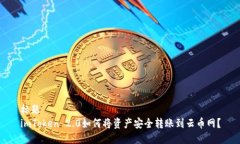 标题  imToken 2.0如何将资产安全转账到云币网？