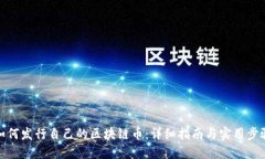 如何发行自己的区块链币：详细指南与实用步骤