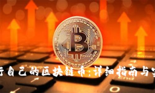 如何发行自己的区块链币：详细指南与实用步骤