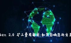 imToken 2.0 矿工费用解析：如何影响您的交易速度