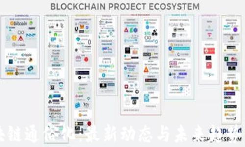 
区块链通俗化：最新动态与未来趋势分析