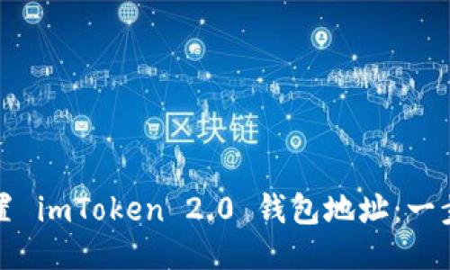 如何设置 imToken 2.0 钱包地址：一步步指南