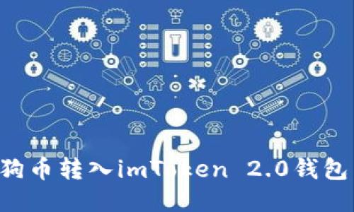 如何将狗狗币转入imToken 2.0钱包：详细指南