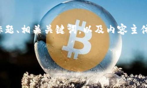 针对您提出的需求，我将为您设计一个接近且的标题、相关关键词，以及内容主体大纲和一系列相关问题。以下是具体的内容结构：

### 标题和关键词
如何在中国高效使用Tokenim进行区块链交易