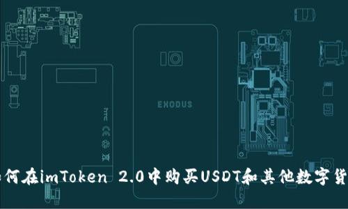 如何在imToken 2.0中购买USDT和其他数字货币