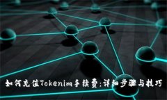 如何充值Tokenim手续费：详细步骤与技巧