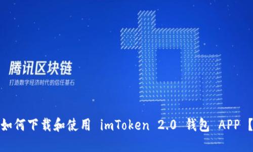 如何下载和使用 imToken 2.0 钱包 APP ？