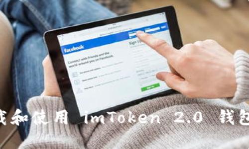 如何下载和使用 imToken 2.0 钱包 APP ？