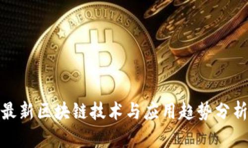 最新区块链技术与应用趋势分析