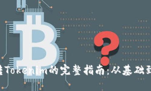 FSC主链转Tokenim的完整指南：从基础到操作技巧