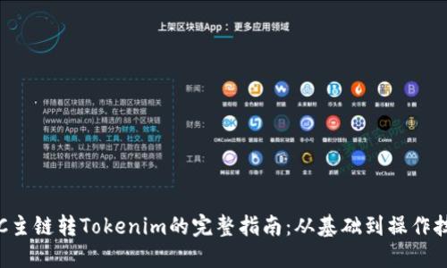 FSC主链转Tokenim的完整指南：从基础到操作技巧