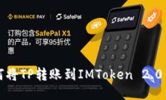 如何将TP转账到IMToken 2.0钱包