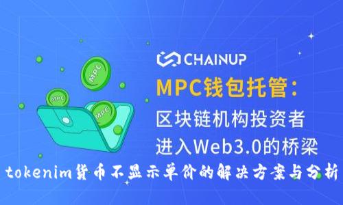 tokenim货币不显示单价的解决方案与分析