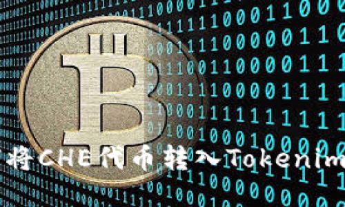 标题
如何将CHE代币转入Tokenim平台