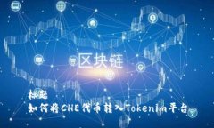 标题如何将CHE代币转入Tokenim平台