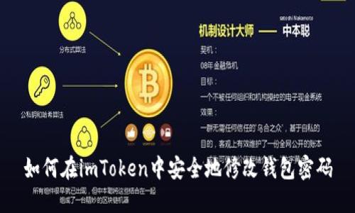 如何在imToken中安全地修改钱包密码