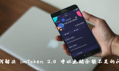 如何解决 imToken 2.0 中以太坊余额不足的问题